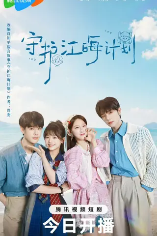 《守护江晦计划（76集）曾辉＆王燕飞＆李佑霖（1080P）（夸克网盘）》短剧封面