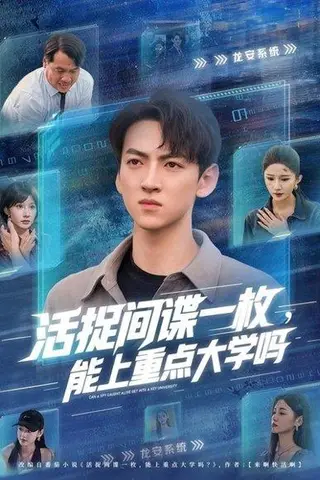 《活捉间谍一枚能上重点大学吗》短剧封面