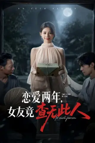《恋爱两年，女友竟查无此人（72集）甘涞＆李佳明（夸克网盘）》短剧封面