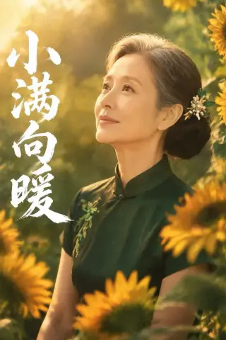 《小满向暖（45集）Ai短剧（夸克网盘）》短剧封面
