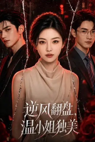 《逆风翻盘，温小姐独美（82集）（夸克网盘）》短剧封面