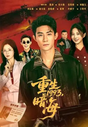 《重生1993：暗海（77集）黑泽＆伍怡桥（夸克网盘）》短剧封面