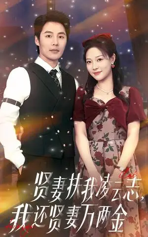 《贤妻扶我凌云志我还贤妻万两金（76集）李心玥&庄夏波（夸克网盘）》短剧封面
