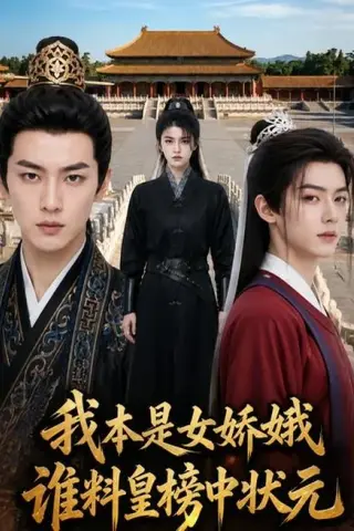 《我本是女娇娥，谁料皇榜中状元（45集）（百度网盘）》短剧封面