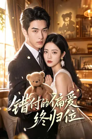 《错付的偏爱终归位（74集）（夸克网盘）》短剧封面