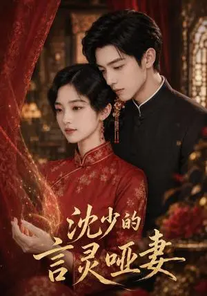 《沈少的言灵哑妻（90集）（夸克网盘）》短剧封面