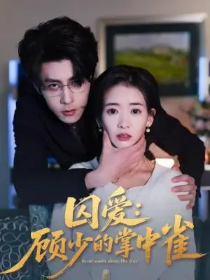 《囚爱：顾少的掌中雀（70集）安奕明＆刘姝妤（夸克网盘）》短剧封面