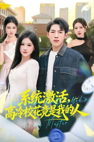 《系统激活，高冷校花竟是我的人（83集）孙嘉贺＆王雯倩（百度网盘）》短剧封面