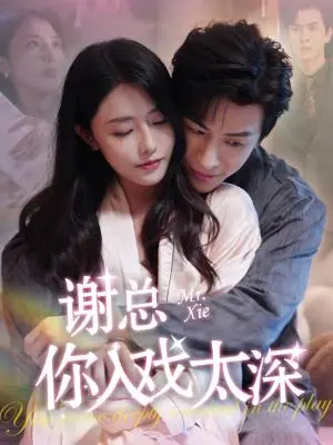 《谢总你入戏太深（38集）林煜安＆张嘉妤（夸克网盘）》短剧封面