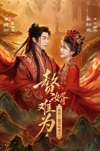 《赘婿难为，摄政王他茶味冲天（64集）黄靖洲＆吴翎薇 (2026)》短剧封面