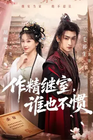 《作精继室，谁也不惯（88集）胡耀文＆毛祁生（夸克网盘）》短剧封面
