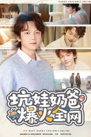 《坑娃奶爸爆火全网（78集）王嘉萌＆吴蔓林（夸克网盘）》短剧封面