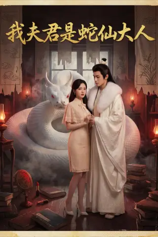 《我夫君是蛇仙大人（23集）AI短剧 (2026)》短剧封面