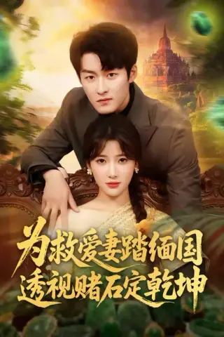 《为救爱妻踏缅国透视赌石定乾坤（79集）姜博龙＆宗望舒（百度网盘）》短剧封面