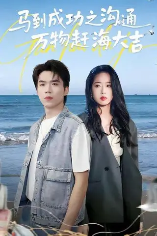 《马到成功之沟通万物赶海大吉（85集）（百度网盘）》短剧封面