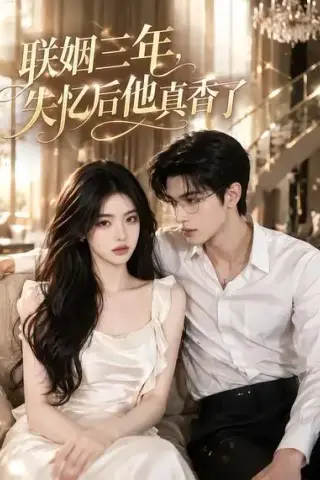 《联姻三年，失忆后他真香了（24集）（夸克网盘）》短剧封面