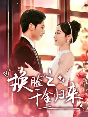 《换脸之千金归来》短剧封面