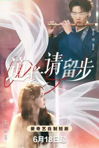 《道长请留步（61集）周昊杉＆张楸梓（夸克网盘）》短剧封面
