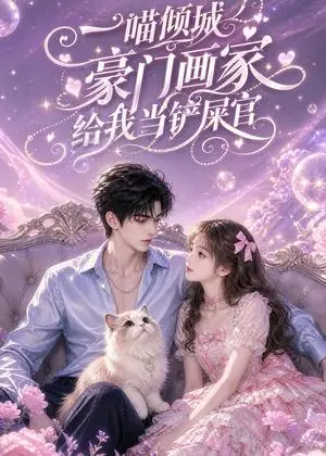 《一喵倾城豪门画家给我当铲屎官（62集）（夸克网盘）》短剧封面