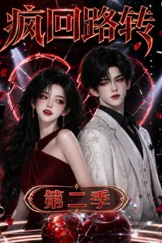 《疯回路转第二季（123集）（夸克网盘）》短剧封面