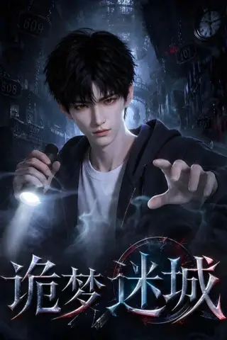 《诡梦迷城（71集）AI短剧（夸克网盘）》短剧封面