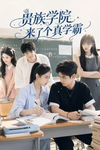 《贵族学院来了个真学霸（65集）（夸克网盘）》短剧封面