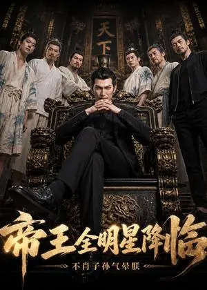 《帝王全明星降临不肖子孙气晕朕（126集）（夸克网盘）》短剧封面