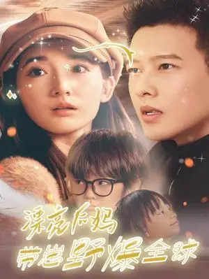 《漂亮后妈带崽野爆全球（80集）徐忠慧（夸克网盘）》短剧封面