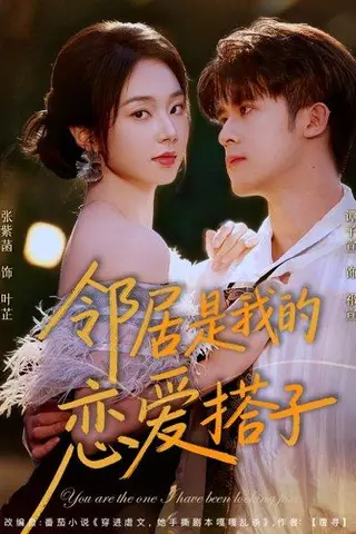 《邻居是我的恋爱搭子》短剧封面