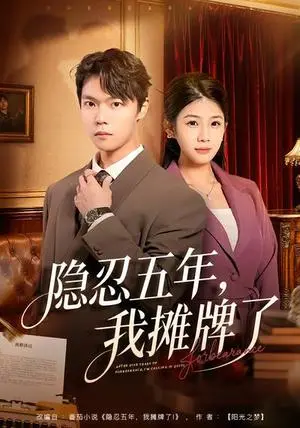 《隐忍五年，我摊牌了（70集）禹权朔&苗书婷（夸克网盘）》短剧封面