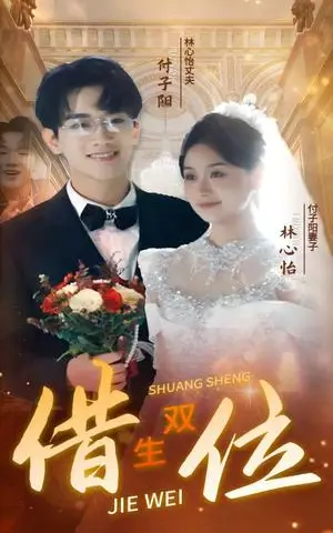 《错位双生（37集）（夸克网盘）》短剧封面