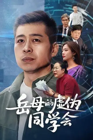 《岳母的虚伪同学会》短剧封面