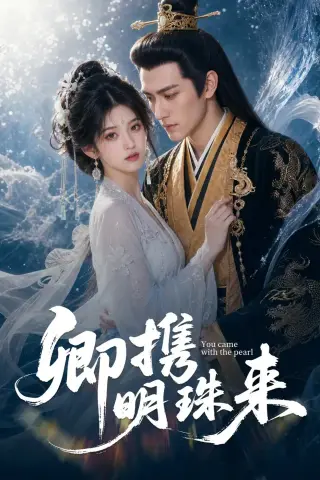 《卿携明珠来（83集）（夸克网盘）》短剧封面
