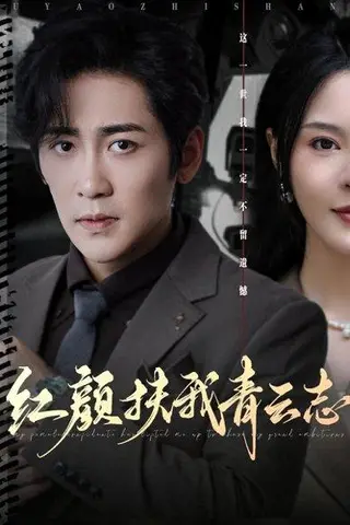《红颜扶我青云志》短剧封面