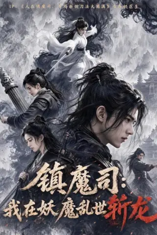 《镇魔司：我在妖魔乱世斩龙（59集）（夸克网盘）》短剧封面