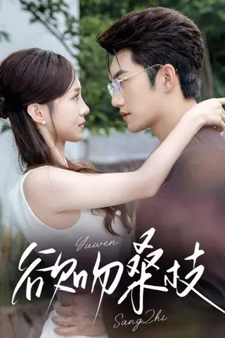 《欲吻桑枝》短剧封面