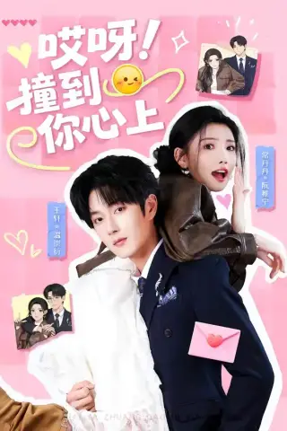 《哎呀！撞到你心上（67集）王轩＆常丹丹（夸克网盘）》短剧封面