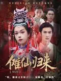 《傩仙归来（37集）徐小枫&李泽琳》短剧封面