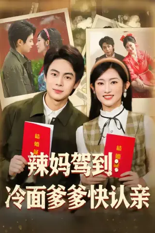 《辣妈驾到：冷面爹爹快认亲（80集）陶栩棋＆崔馨心（夸克网盘）》短剧封面