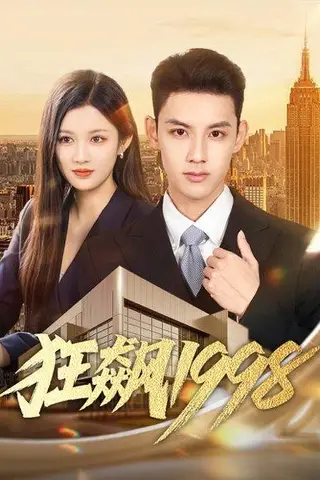 《狂飙1998（82集）林永炬＆赵慧》短剧封面