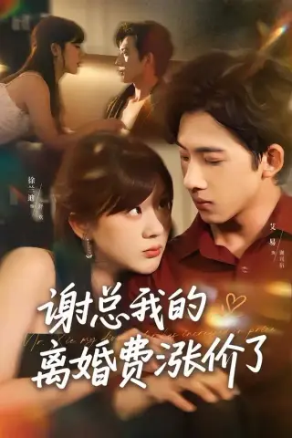 《谢总我的离婚费涨价了（75集）艾易＆徐兰迪（夸克网盘）》短剧封面