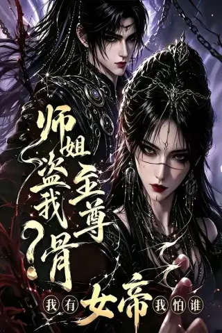 《师姐盗我至尊骨？我有女帝我怕谁（107集）（夸克网盘）》短剧封面