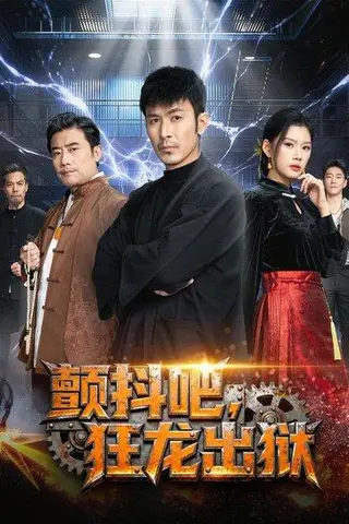 《颤抖吧，狂龙出狱（60集）陈诺&于跃（百度网盘）》短剧封面