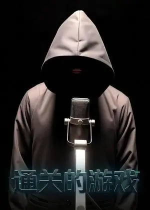 《通关的游戏（29集）Ai短剧（夸克网盘）》短剧封面