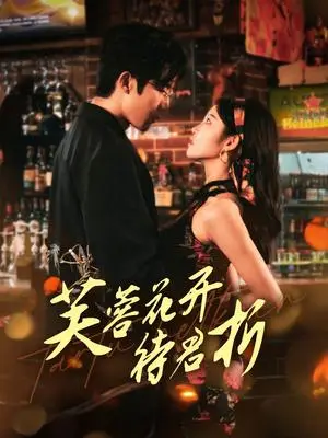 《芙蓉花开待君折（75集）张北淅＆刘盈（夸克网盘）》短剧封面