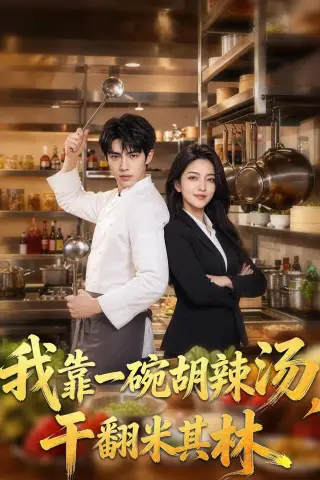 《我靠一碗胡辣汤，干翻米其林（52集）AI短剧（夸克网盘）》短剧封面