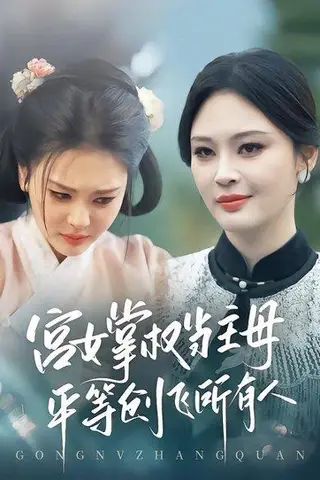 《宫女掌权当主母，平等创飞所有人（73集）陶思源&恩璟（百度网盘）》短剧封面