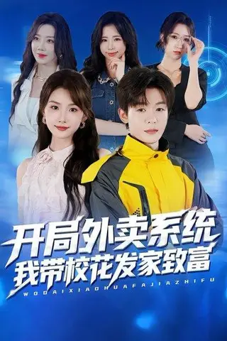 《开局外卖系统，我带校花发家致富（73集）家昊&王沐暄》短剧封面