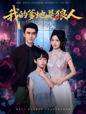《我的爹地是狼人（78集）宋誓伦&唐之裴》短剧封面