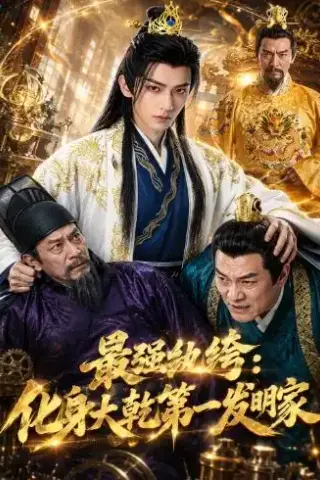 《最强纨绔：化身大乾第一发明家（44集）（夸克网盘）》短剧封面